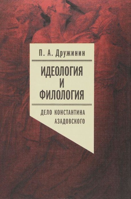 Фото книги, купить книгу, Идеология и филология. Том 3. Дело Константина Азадовского. Документальное исследование. www.made-art.com.ua