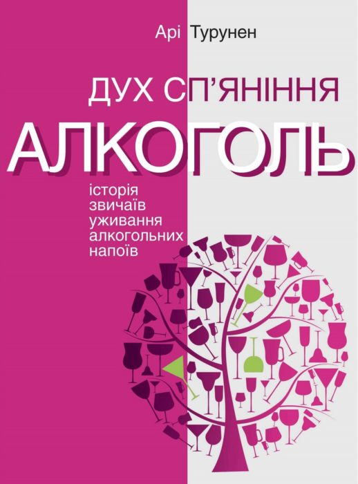 Фото книги, купить книгу, Дух сп’яніння. Алкоголь Історія звичаїв уживання алкогольних напоїв. www.made-art.com.ua