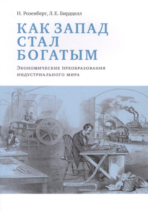 Фото книги, купить книгу, Как Запад стал богатым экономическое преобразование индустриального мира. www.made-art.com.ua