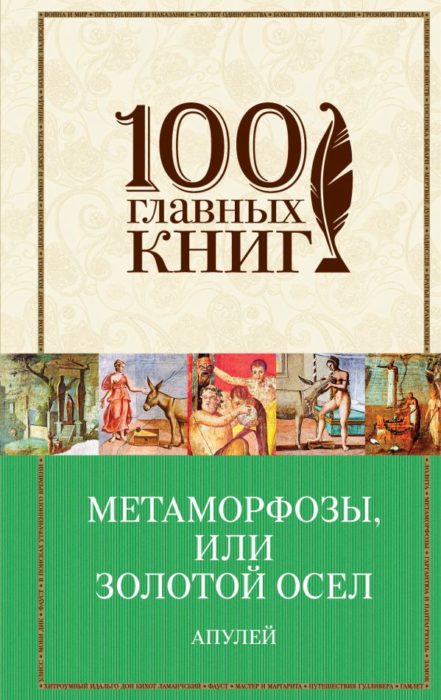 Фото книги, купить книгу, Метаморфозы, или Золотой осел. www.made-art.com.ua