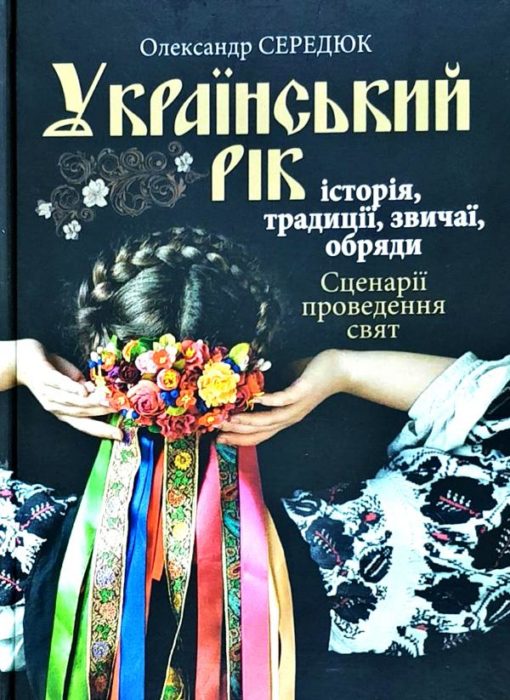 Фото книги, купить книгу, Український рік. Історія, традиції, звичаї, обряди. www.made-art.com.ua