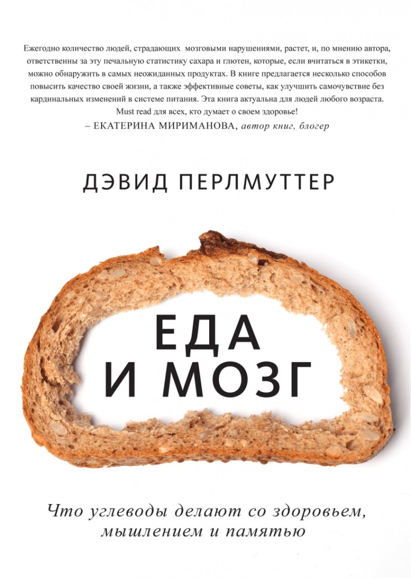 Придбати книгу: Еда и мозг, Что углеводы делают со здоровьем, мышлением и  памятью, Дэвид Перлмуттер, Видавництво МИФ, доставка.