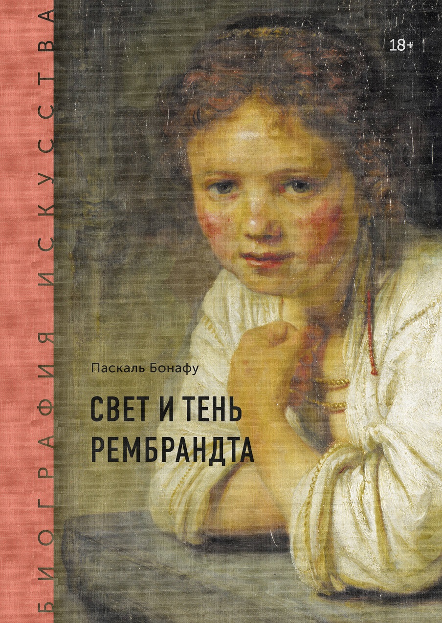 Придбати книгу: Свет и тень Рембрандта, Паскаль Бонафу, Видавництво МИФ,  доставка.