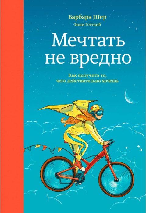 Фото книги, купить книгу, Мечтать не вредно. Как получить то, чего действительно хочешь. www.made-art.com.ua