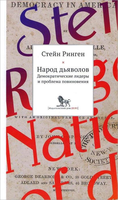 Фото книги, купить книгу, Народ дьяволов. Демократические лидеры и проблема повиновения. www.made-art.com.ua