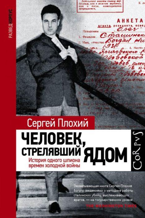 Фото книги, купить книгу, Человек, стрелявший ядом. История одного шпиона времен холодной войны. www.made-art.com.ua