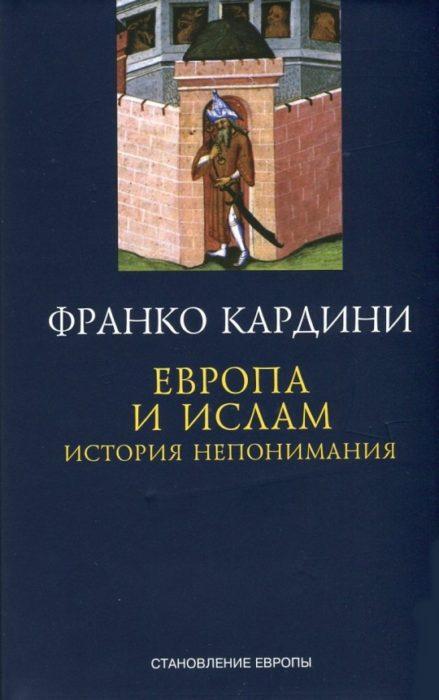 Фото книги, купить книгу, Европа и ислам. История непонимания. www.made-art.com.ua