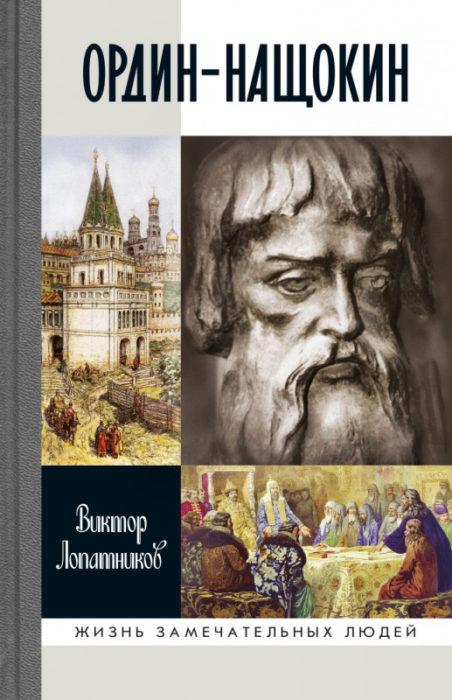 Фото книги, купить книгу, Ордин-Нащокин. Опередивший время. www.made-art.com.ua