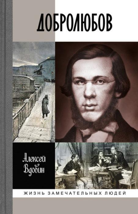 Фото книги, купить книгу, Добролюбов. Разночинец между духом и плотью. www.made-art.com.ua