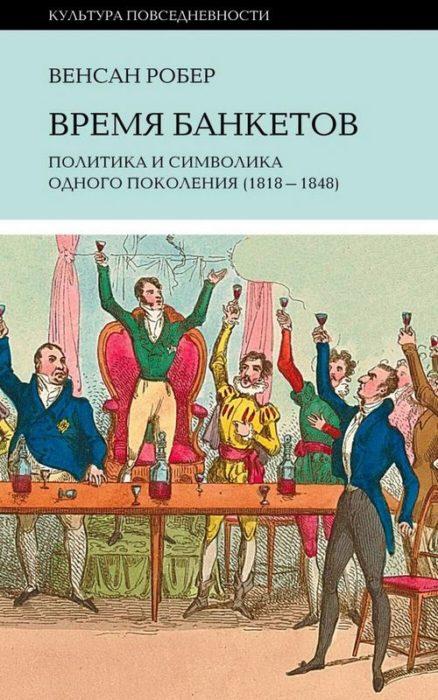 Фото книги, купить книгу, Робер В.: Время банкетов. Политика и символика одного поколения (1818-1848). www.made-art.com.ua