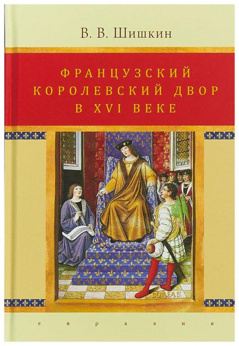 Фото книги, купить книгу, Французский королевский двор в ХVI веке. www.made-art.com.ua