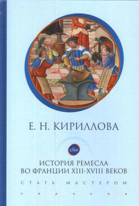 Фото книги, купить книгу, История ремесла во Франции в XIII-XVIII вв. Стать мастером. www.made-art.com.ua