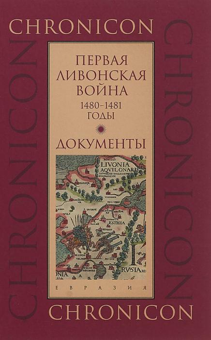 Фото книги, купить книгу, Первая Ливонская война: 1480-1481 годы.Документы. www.made-art.com.ua