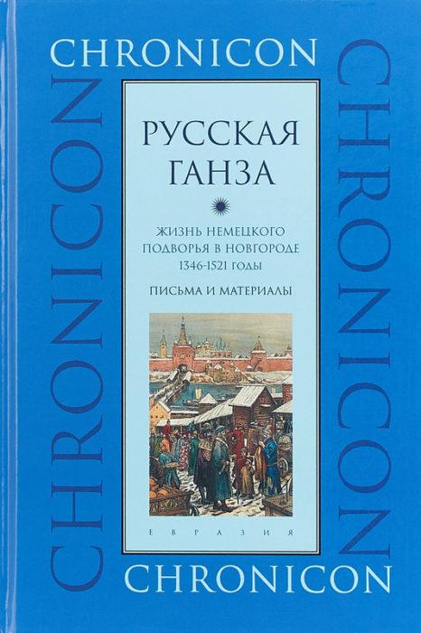 Фото книги, купить книгу, «Русская Ганза». Жизнь Немецкого подворья в Новгороде, 1346-1521 годы. Письма и материалы. www.made-art.com.ua