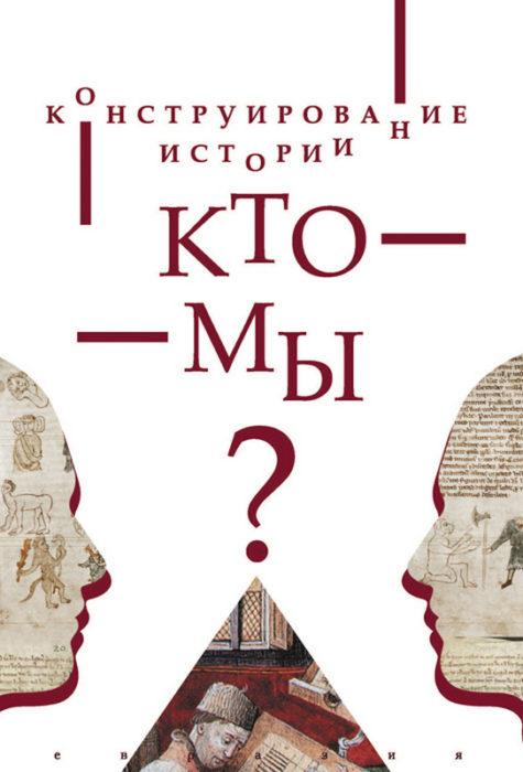 Фото книги, купить книгу, Конструирование истории. Кто мы?. www.made-art.com.ua