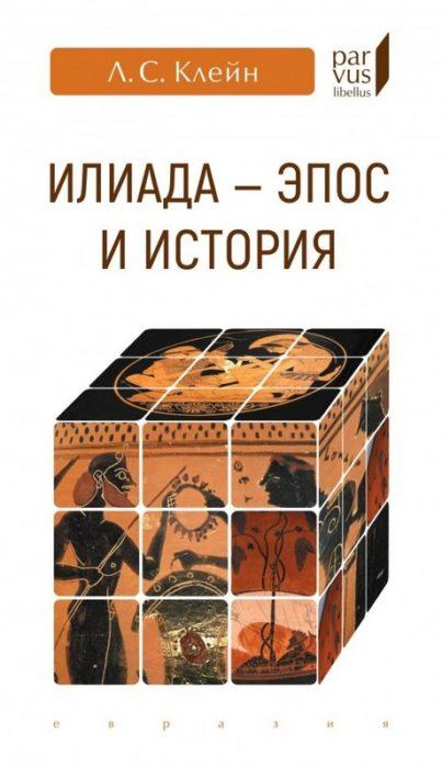 Фото книги, купить книгу, Илиада-эпос и история. www.made-art.com.ua