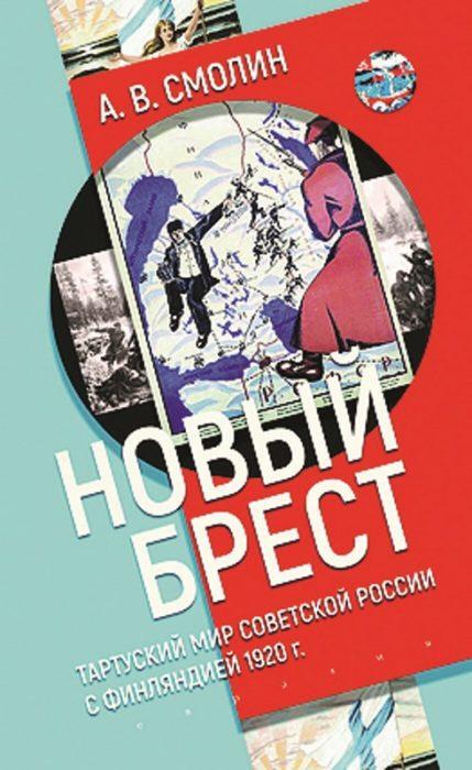 Фото книги, купить книгу, Новый Брест: Тартуский мир Советской России с Финляндией 1920 г.. www.made-art.com.ua