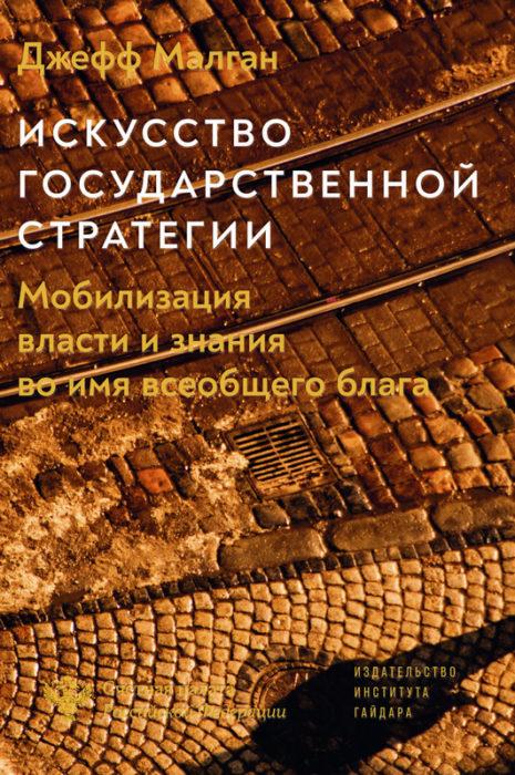 Фото книги, купить книгу, Искусство государственной стратегии. www.made-art.com.ua