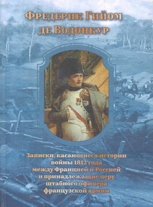 Фото книги, купить книгу, Записки, касающиеся истории войны 1812 года между Францией и Россией и принадлежащие перу штабного офицера французской армии. www.made-art.com.ua