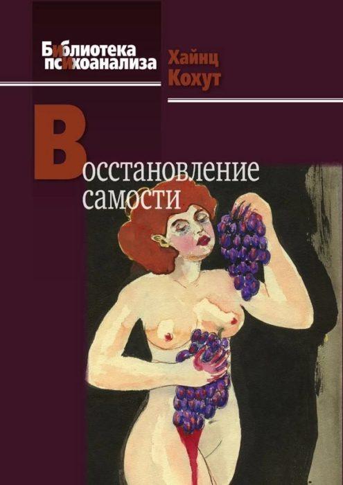 Фото книги, купить книгу, Восстановление самости. www.made-art.com.ua