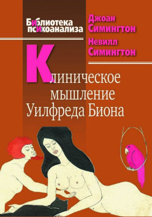 Фото книги, купить книгу, Клиническое мышление Уилфреда Биона. www.made-art.com.ua