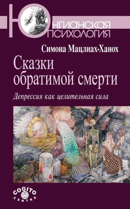 Фото книги, купить книгу, Сказки обратимой смерти: Депрессия как целительная сила. www.made-art.com.ua