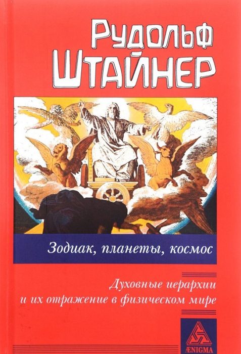 Фото книги, купить книгу, Зодиак, планеты, космос. Духовные иерархии и их отражение в физическом мире. www.made-art.com.ua