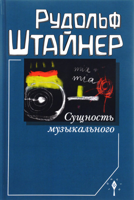 Фото книги, купить книгу, Сущность музыкального. www.made-art.com.ua