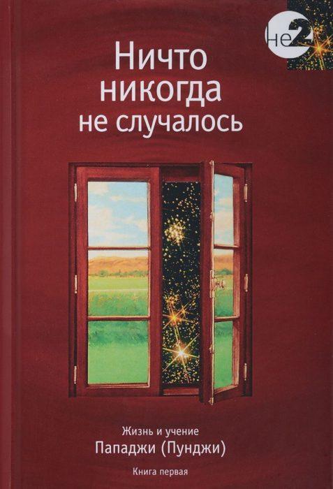 Фото книги, купить книгу, Ничто никогда не случалось. Жизнь и учение Пападжи. Книга 1. www.made-art.com.ua