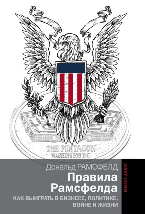 Фото книги, купить книгу, Правила Рамсфелда. Как выиграть в бизнесе, политике, войне и жизни. www.made-art.com.ua