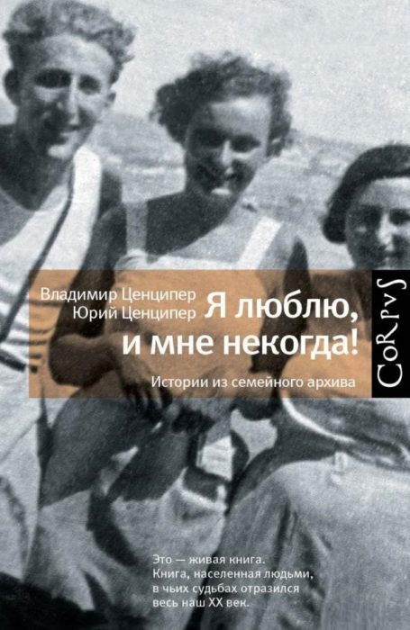 Фото книги, купить книгу, Я люблю, и мне некогда! Истории из семейного архива. www.made-art.com.ua