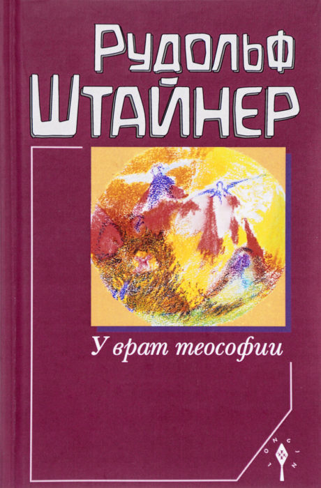 Фото книги, купить книгу, У врат теософии. www.made-art.com.ua