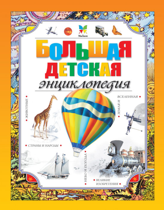 Фото книги, купить книгу, Большая детская энциклопедия. www.made-art.com.ua