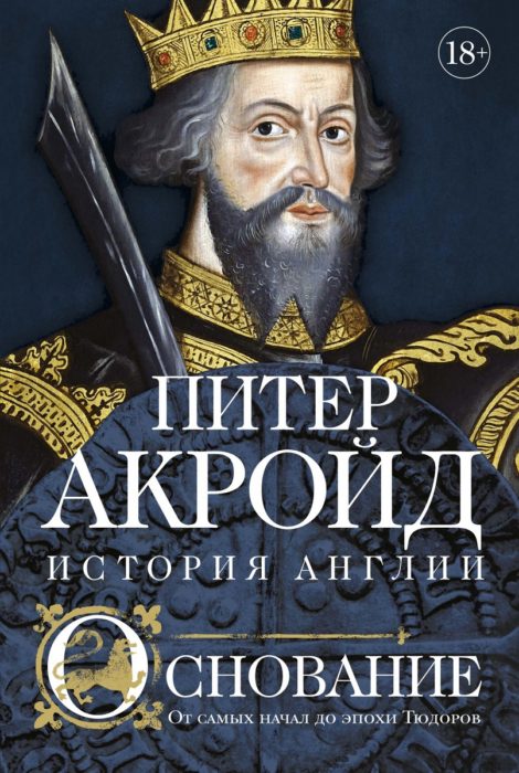 Фото книги, купить книгу, Основание: история Англии. От самых начал до эпохи Тюдоров. www.made-art.com.ua