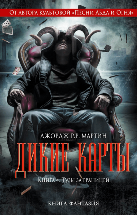 Фото книги, купить книгу, Дикие карты. Тузы за границей. Книга 4. www.made-art.com.ua