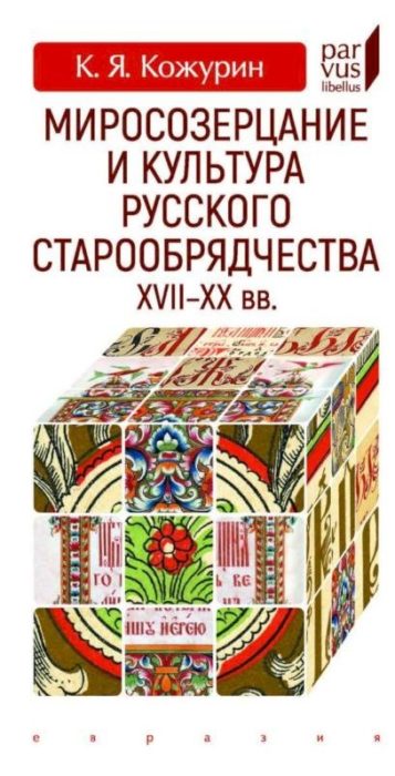 Фото книги, купить книгу, Миросозерцание и культура русского старообрядчества XVII-XX вв. www.made-art.com.ua