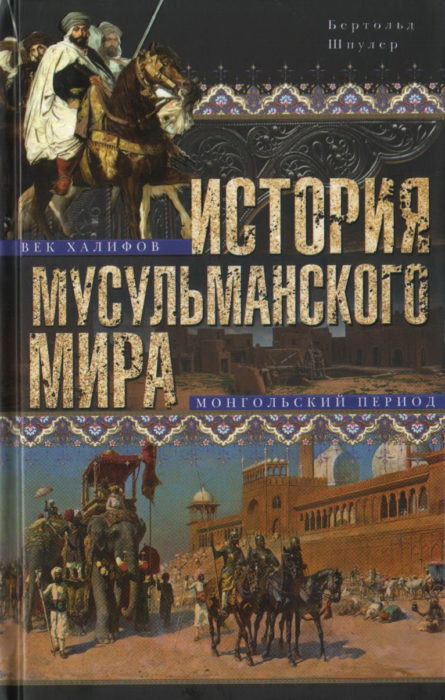 Фото книги, купить книгу, История мусульманского мира: Век халифов. Монгольский период. www.made-art.com.ua