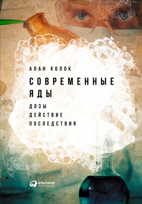 Фото книги, купить книгу, Современные яды. Дозы, действие, последствия. www.made-art.com.ua