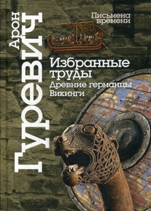 Фото книги, купить книгу, Избранные труды. Древнии германцы. Викинги. www.made-art.com.ua