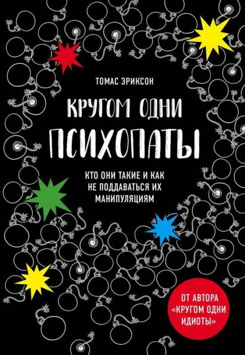 Фото книги, купить книгу, Кругом одни психопаты. Кто они такие и как не поддаваться на их манипуляции?. www.made-art.com.ua