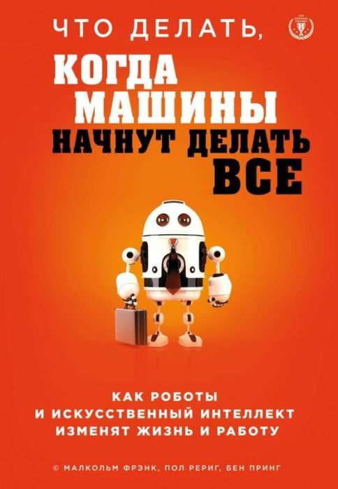 Фото книги, купить книгу, Что делать, когда машины начнут делать все. Как роботы и искусственный интеллект изменят жизнь и работу. www.made-art.com.ua