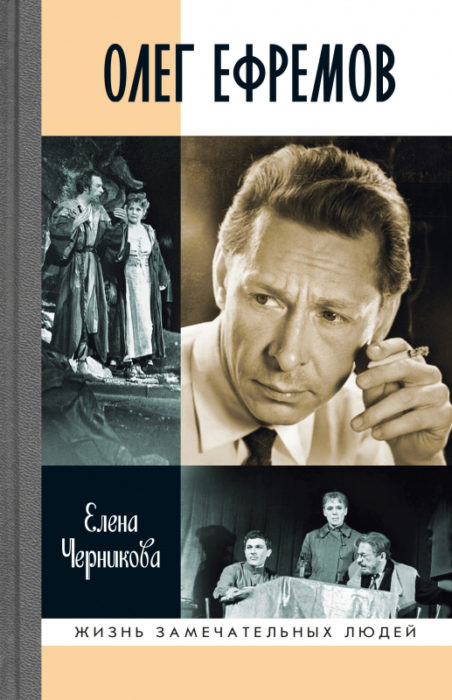 Фото книги, купить книгу, Олег Ефремов. Человек-театр. Роман-диалог. www.made-art.com.ua