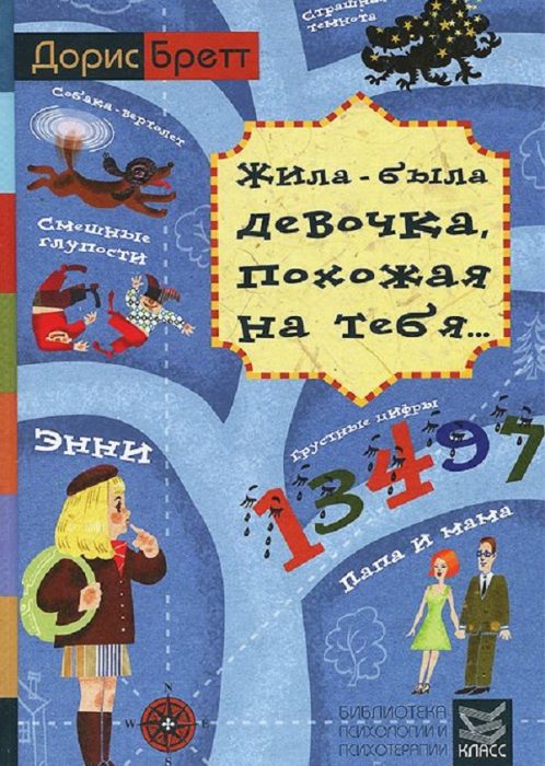 Фото книги, купить книгу, «Жила-была девочка, похожая на тебя…». Психотерапевтические истории для детей. www.made-art.com.ua