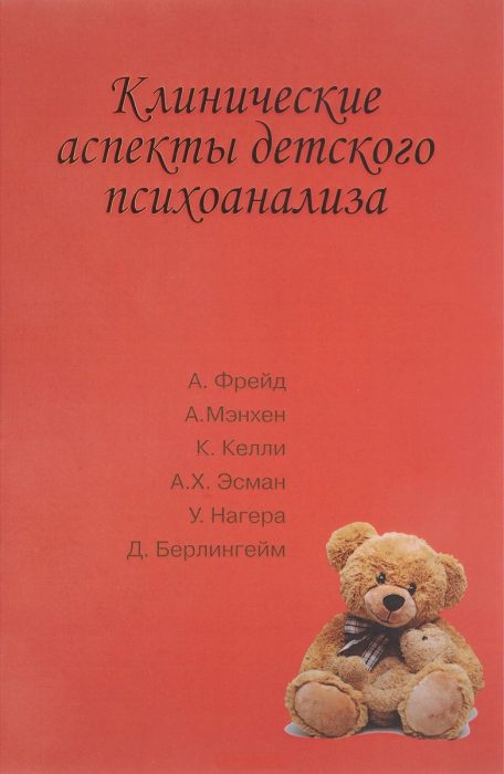 Фото книги, купить книгу, Клинические аспекты детского психоанализа. www.made-art.com.ua