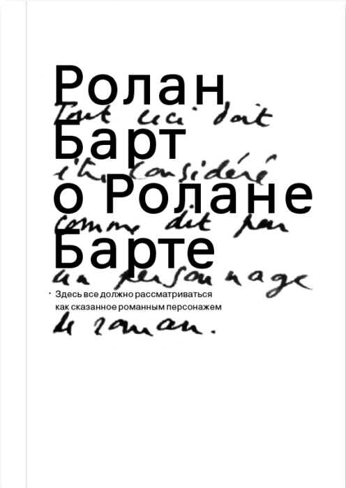 Фото книги, купить книгу, Ролан Барт о Ролане Барте. www.made-art.com.ua