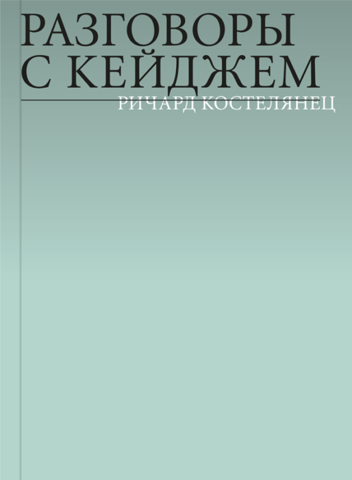 Фото книги, купить книгу, Разговоры с Кейджем. www.made-art.com.ua