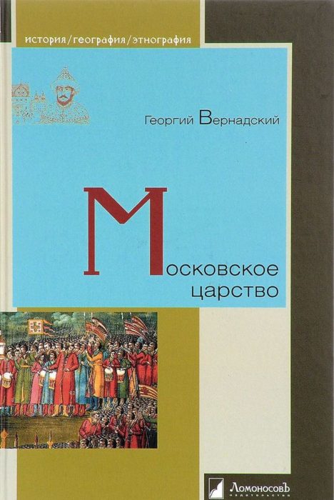 Фото книги, купить книгу, Московское царство. www.made-art.com.ua