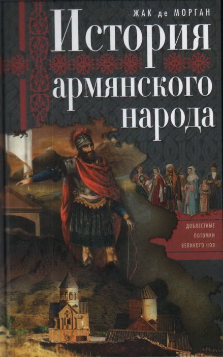 Фото книги, купить книгу, История армянского народа. Доблестные потомки великого Ноя. www.made-art.com.ua