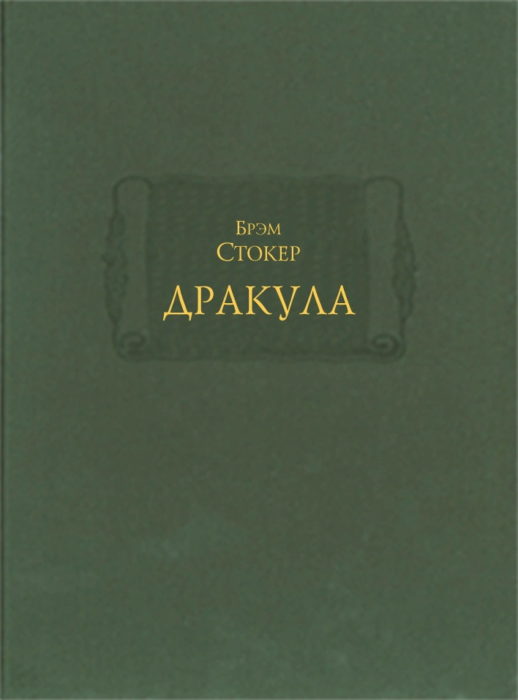 Фото книги, купить книгу, Дракула. www.made-art.com.ua