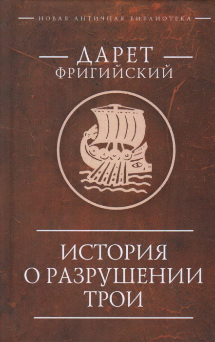 Фото книги, купить книгу, История о разрушении Трои. www.made-art.com.ua